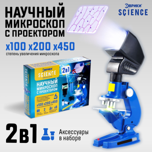 7023356.85 ЭВРИКИ Научный микроскоп "Ученый", с проектором, увеличение, X100, 200, 450    